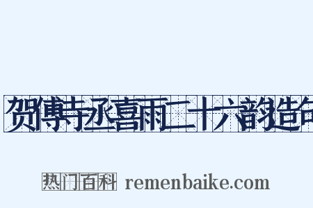 贺傅寺丞喜雨二十六韵造句是什么意思的图片